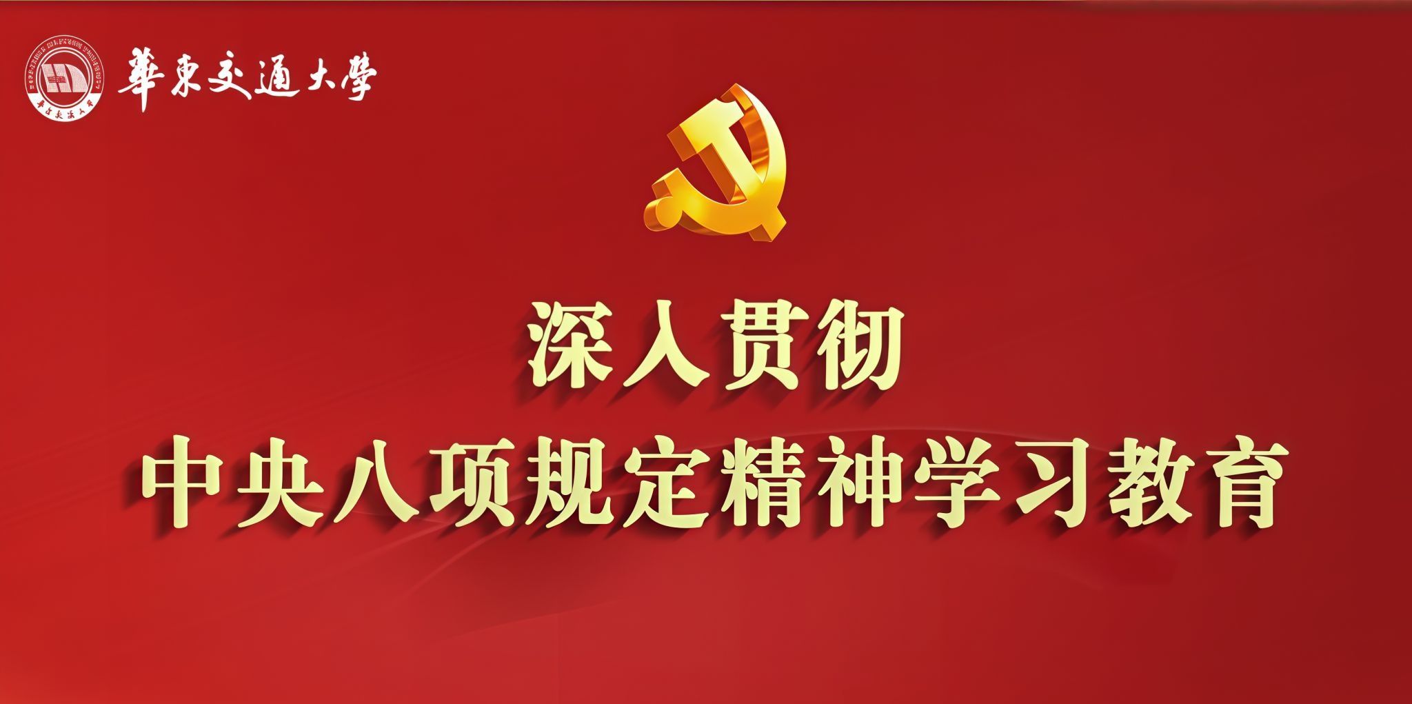 深入贯彻中央八项规定精神学习教育